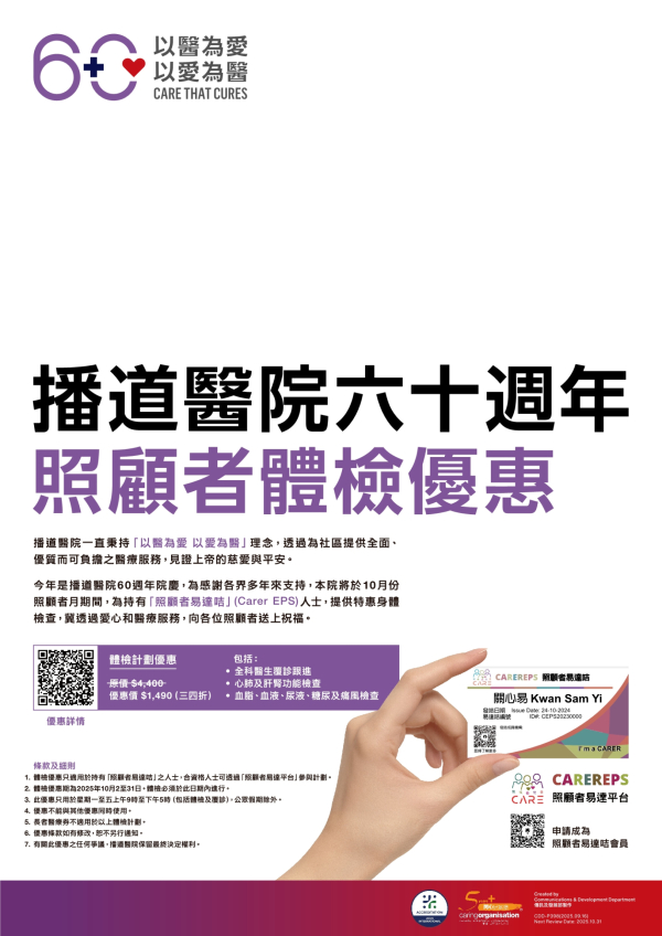 「照顧者易達咭」(Carer EPS) 人士體檢優惠