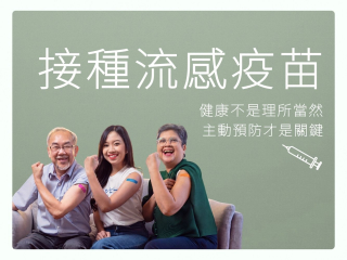 季節性流感疫苗接種 2026-2027