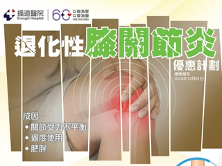 退化性膝关节炎优惠计划