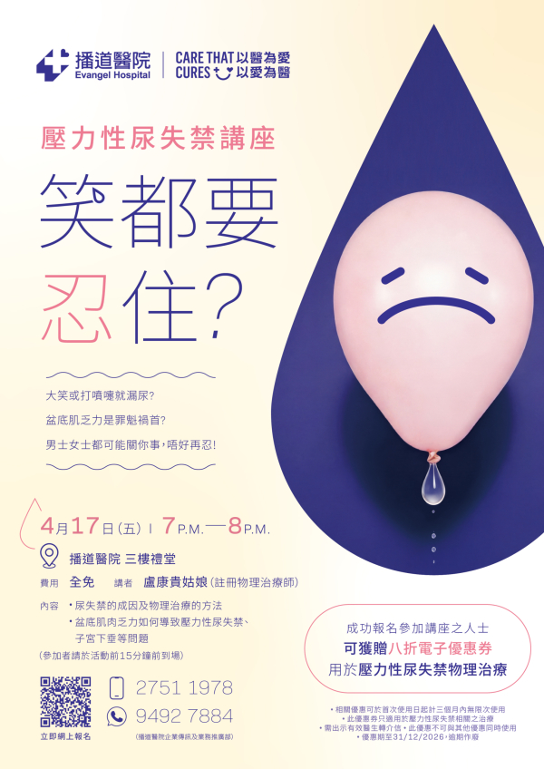【壓力性尿失禁】免費物理治療講座