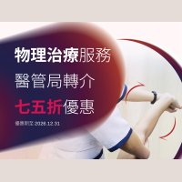 醫管局轉介優惠 - 物理治療服務