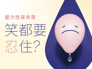壓力性尿失禁治療服務
