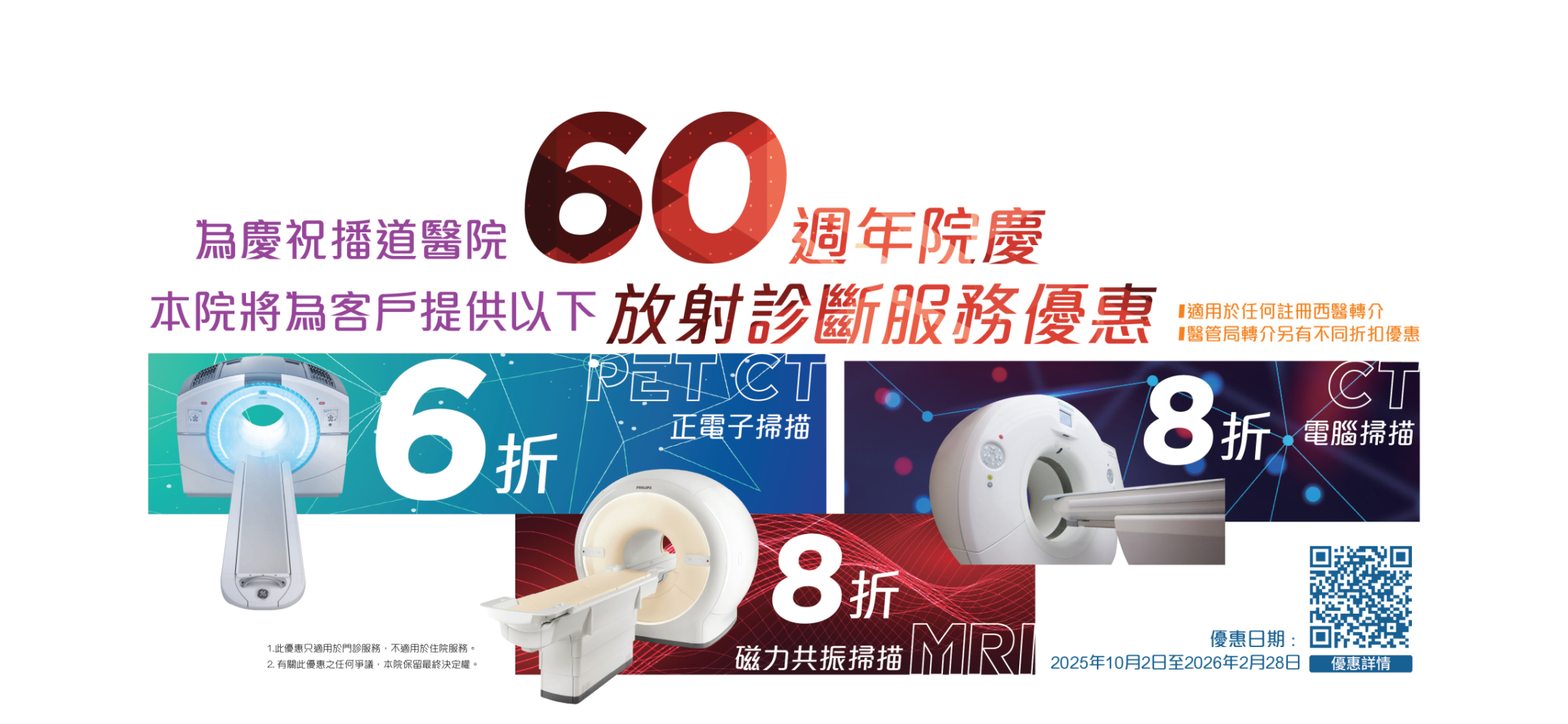 60週年院慶 - 放射診斷服務優惠