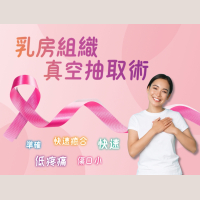 乳房組織真空抽取術
