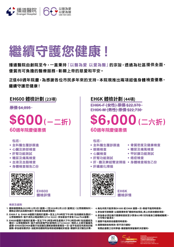 60週年院慶 - 體檢優惠