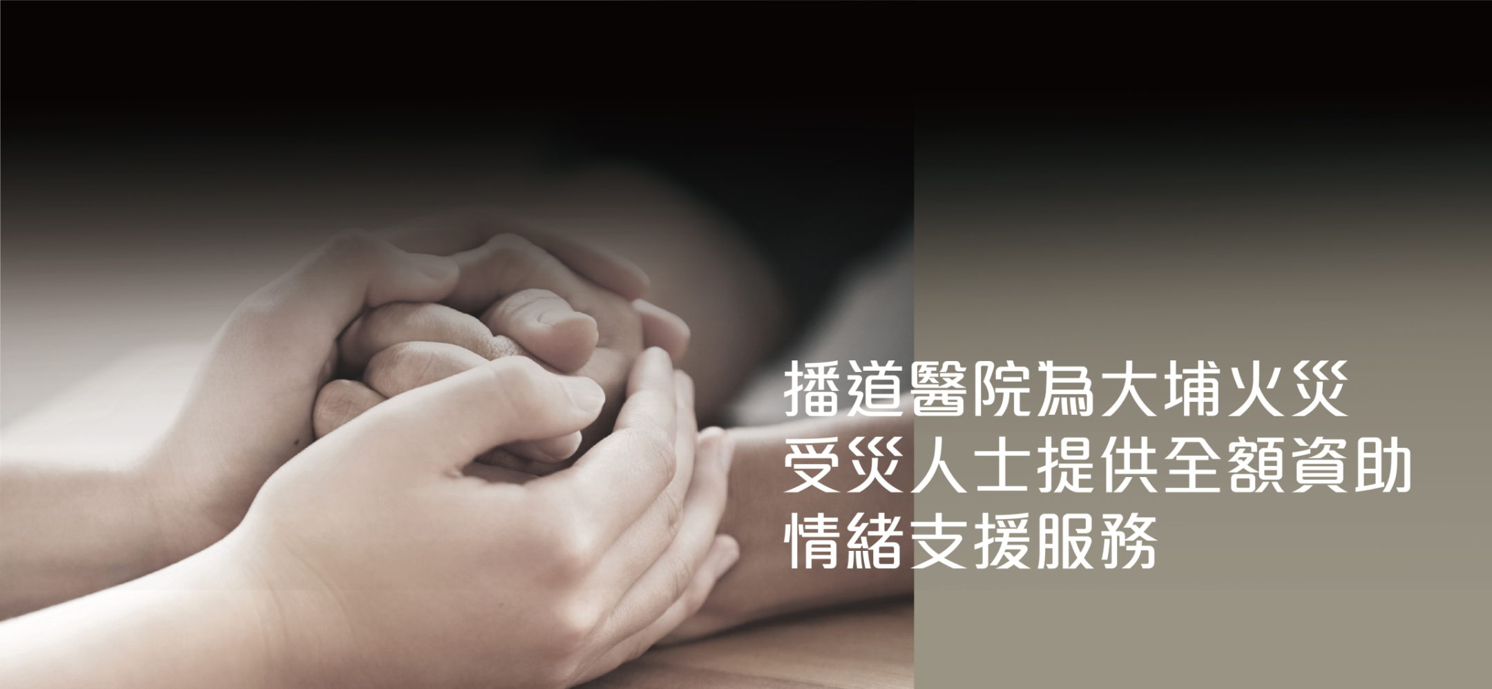 Evangel Hospital Provides Full Funding for Emotional Support Services for Those Affected by the Tai Po Fire