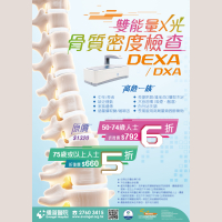 骨質密度檢查 (DEXA/DXA) 優惠