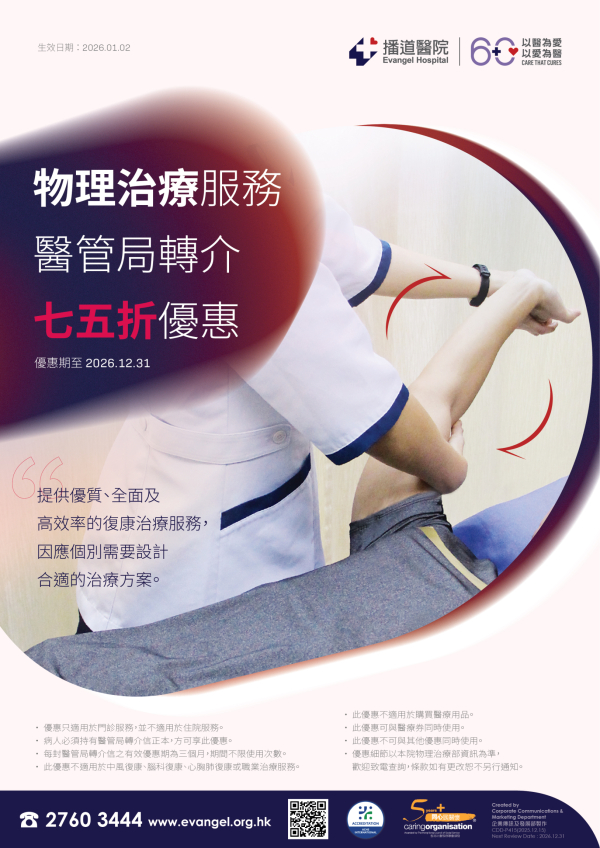 醫管局轉介優惠 - 物理治療服務