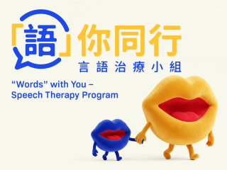 「語」你同行 — 言語治療小組 (第四季)
