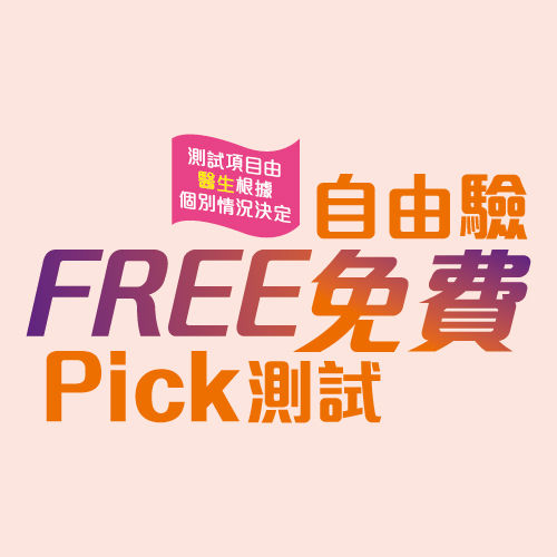 「Free Pick自由驗」免費測試