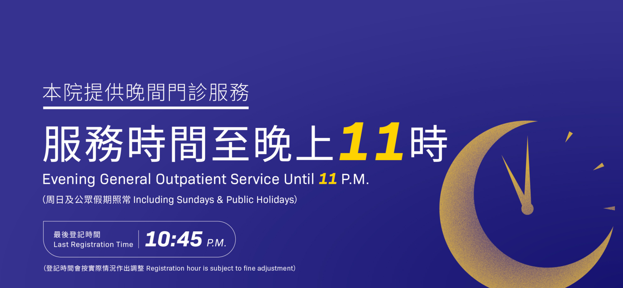 晚间门诊服务延长至晚上11时