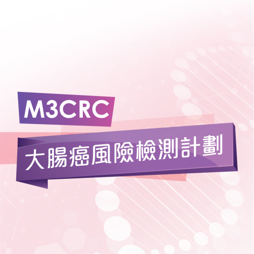 M3CRC 非入侵性大腸癌風險檢測