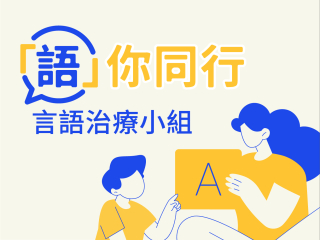 「语」你同行 — 言语治疗小组