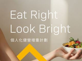 Eat Right Look Bright – 個人化健營增重計劃