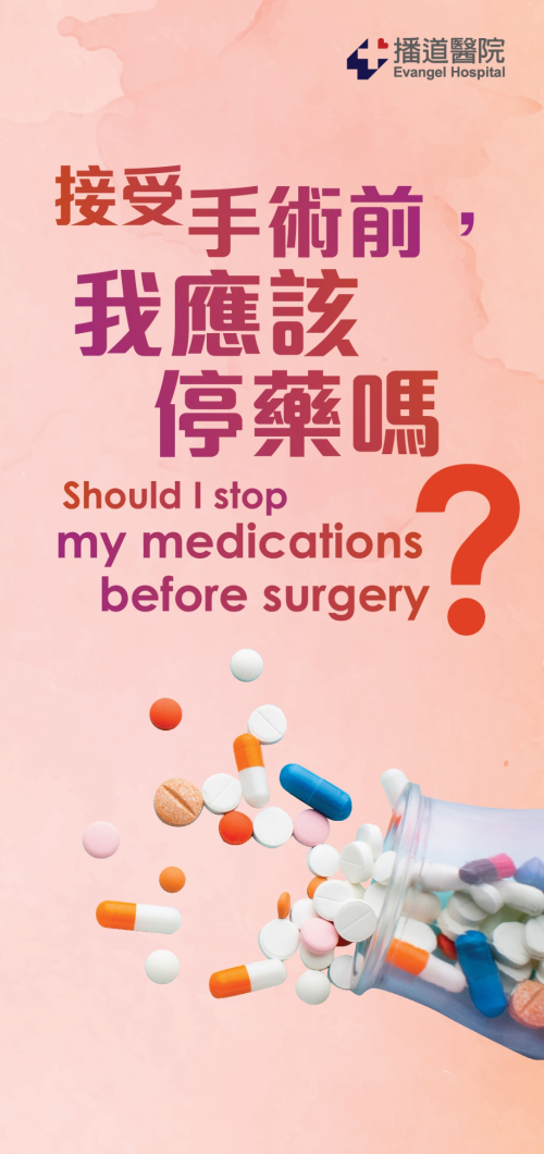 接受手術前，我應該停藥嗎?