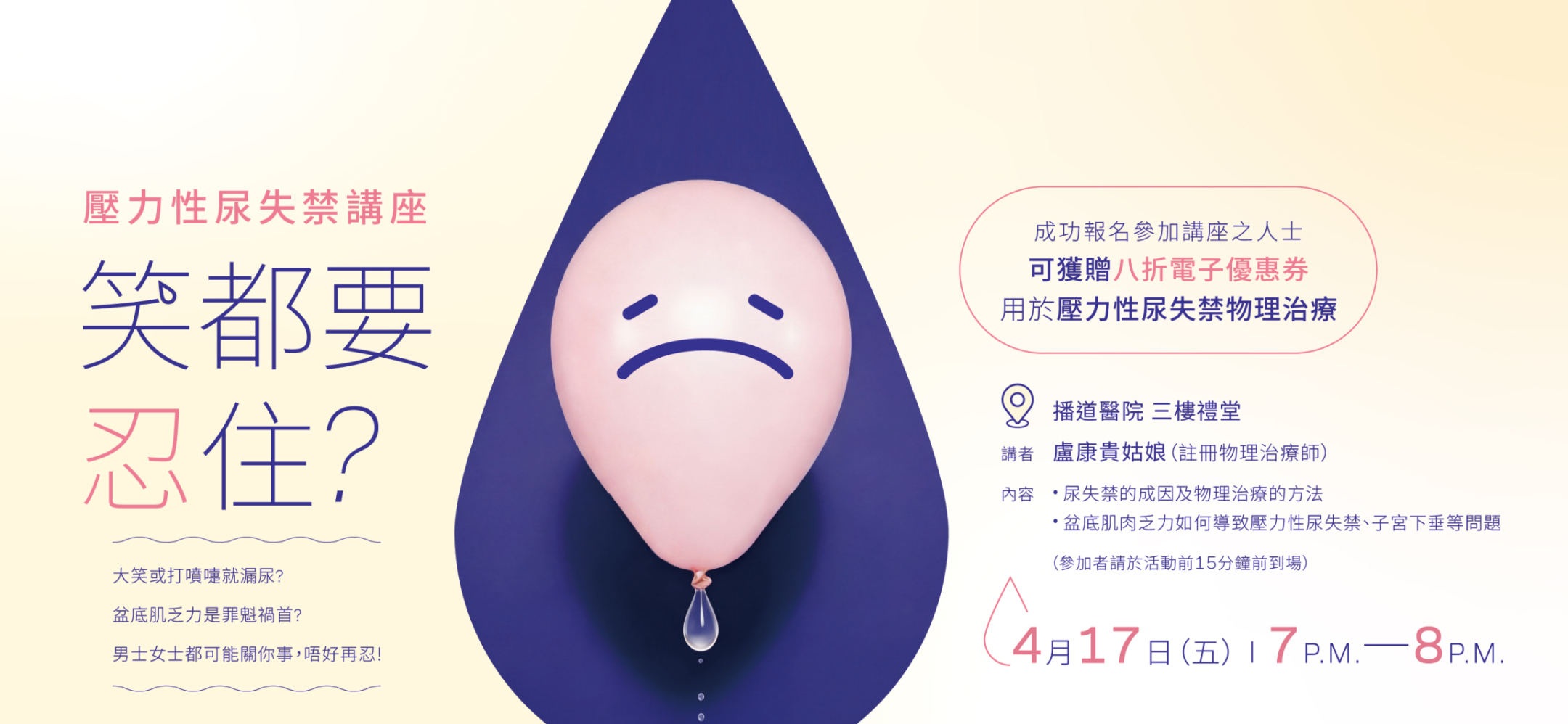 【壓力性尿失禁】免費物理治療講座