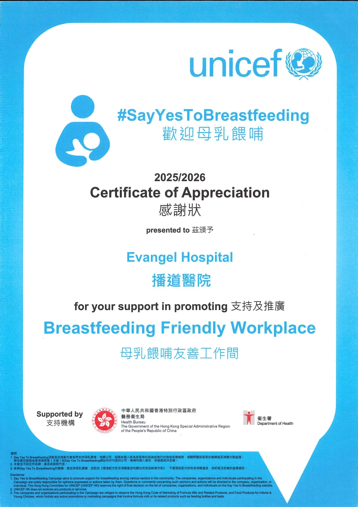 2025-2026 - Evangel Hospital_Certificate of Appreciation_Breastfeeding Friendly Workplace