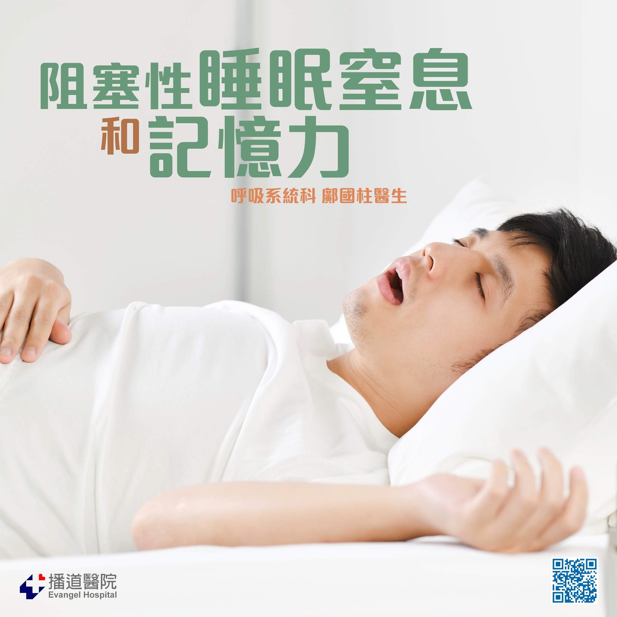 阻塞性睡眠窒息和記憶力