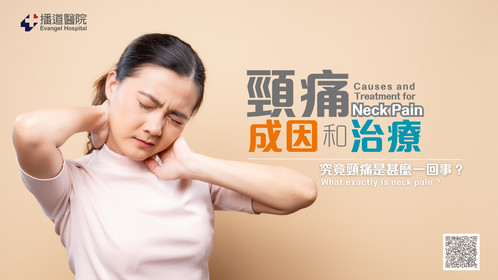 頸痛成因和治療