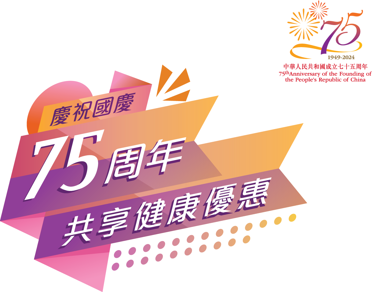 慶祝中華人民共和國成立75周年推廣活動