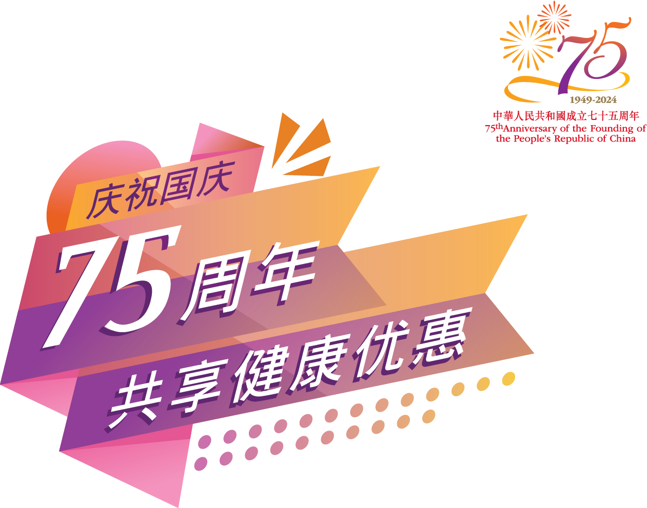 庆祝中华人民共和国成立75周年推广活动