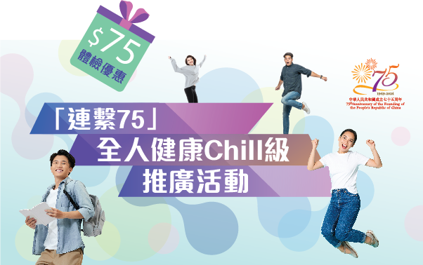 「連 繫 7 5」全人健康Chill級推廣活動