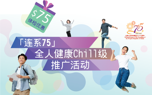 「连 系 7 5」全人健康Chill级推广活动